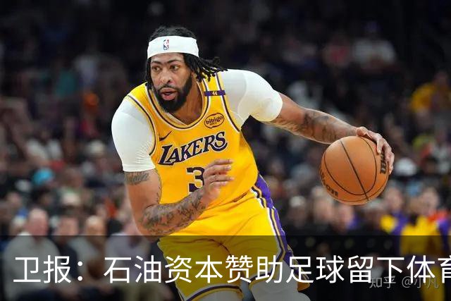 卫报：石油资本赞助足球留下体育洗白的污点，别接受这肮脏的交易