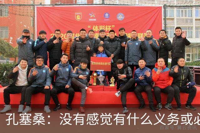 孔塞桑：没有感觉有什么义务或必须传给C罗；会传给位置更好队友