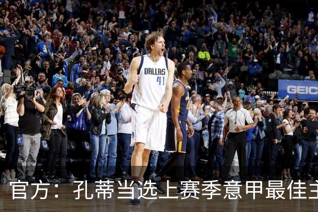 官方：孔蒂当选上赛季意甲最佳主帅 仅领先1票