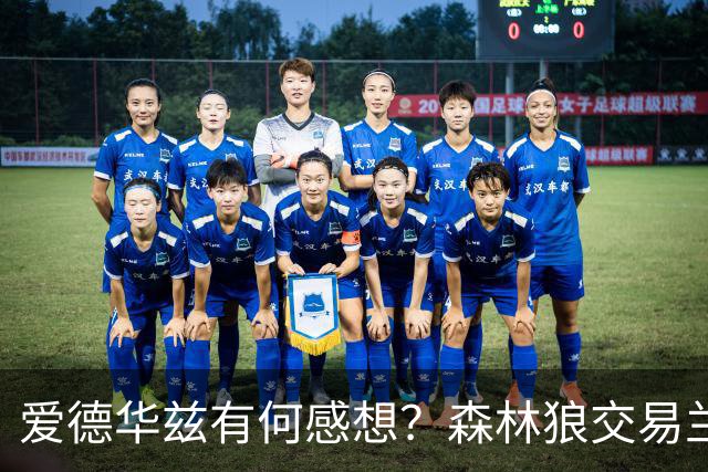 爱德华兹有何感想？森林狼交易兰德尔断臂求生 只为续约道苏姆？