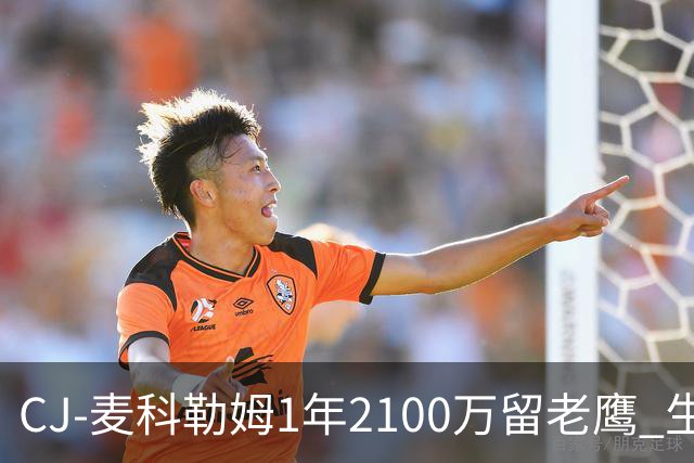 CJ-麦科勒姆1年2100万留老鹰 生涯总薪资突破3亿美元