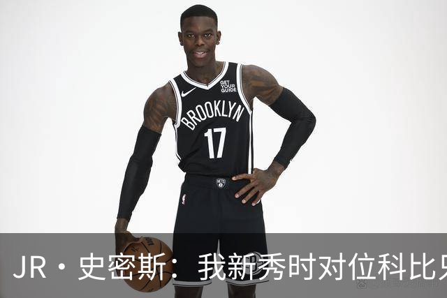 JR·史密斯：我新秀时对位科比只打了9秒 他一记假动作就让我下场