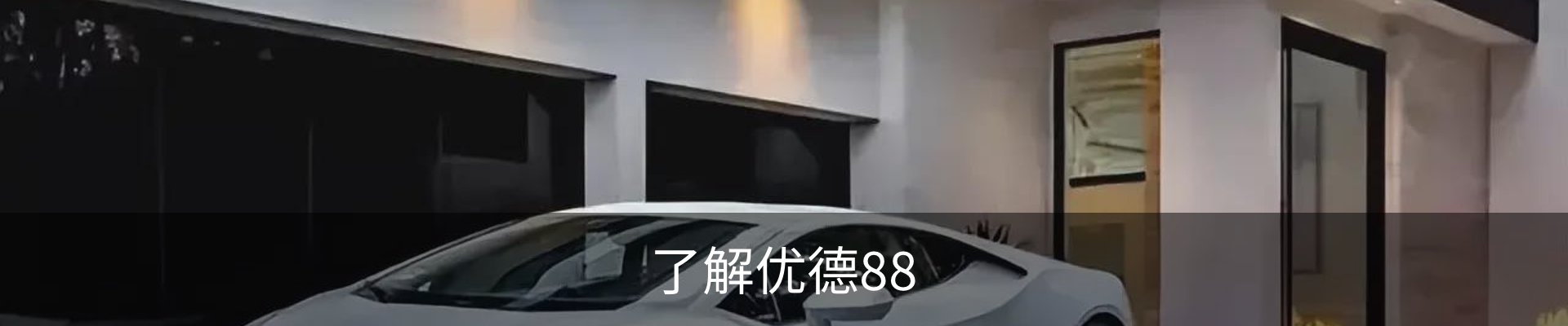 了解优德88